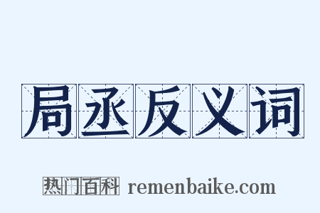 局丞反义词是什么意思的图片